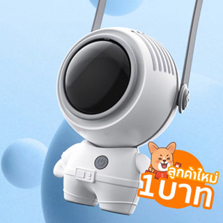 [ลูกค้าใหม่1บาท] พัดลมมินิ พัดลม ทรง นักบินอวกาศ  พัดลมพกพา แบบแขวนคอ (1ชิ้น)