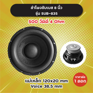 ลำโพงซับ 8 นิ้ว รุ่น SUB-835 (1 ดอก) 500W 4 Ohm แม่เหล็ก 120x20 มิล วอยซ์ 38.5 มิล SUB835 ลำโพงซับเบส ดอกซับ