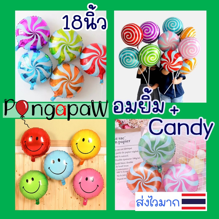 ส่งไว ลูกโป่งอมยิ้ม 18นิ้ว ลูกโป่งขนามหวาน ลูกโป่งลวดลาย ลูกโป่งหวานเย็น