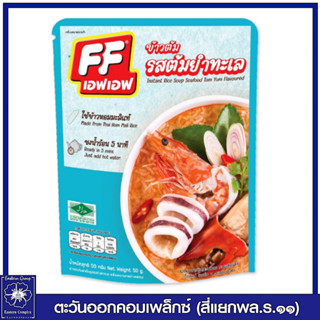 *เอฟเอฟ ข้าวต้มแบบซอง รสต้มยำทะเล 50 กรัม 5157