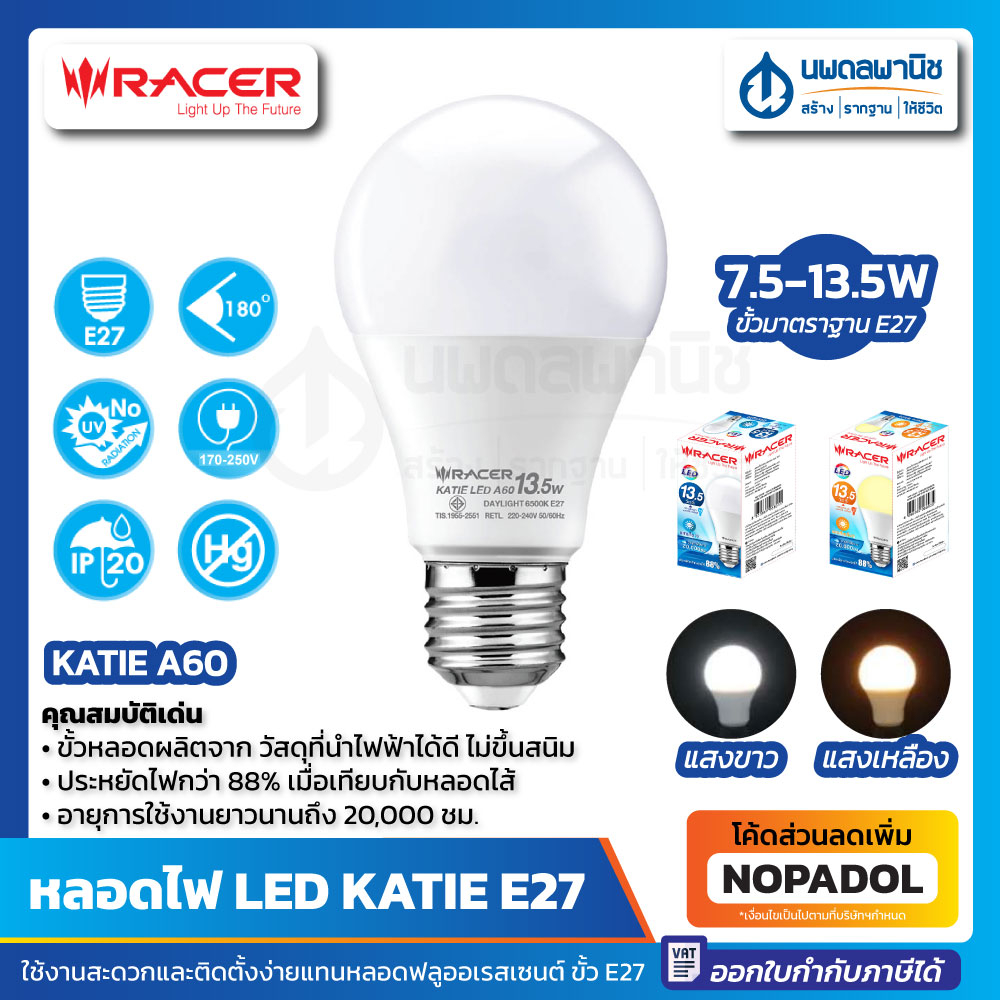 RACER หลอดไฟ KATIE LED A60 Bulb 7.5-13.5W Daylight / Warmwhite