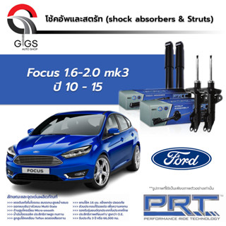 PRT โช๊คอัพ สำหรับ FOCUS 1.6/2.0 ฟอร์ด โฟกัส ปี 2010-2015