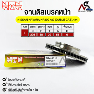 🔥พร้อมส่ง🔥จานดิสเบรคหน้า NTN NISSAN NAVARA NP300 4x2,4x4 (DOUBLE CAB) รหัสN24-8315