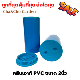 คลีนเอ้าท์ฝาPVC clean out ขนาด 2 นิ้ว เป็นPVCทั้งตัว ฝาท่อระบายน้ำทิ้ง