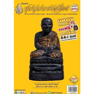 ชุมนุมพระเครื่อง ฉบับ 198 กรกฎาคม 2566