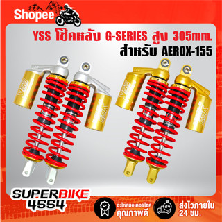 YSS โช้คหลัง AEROX รุ่น G-SERIES GOLD SERIES, โช๊คหลังแต่ง สำหรับ ,AEROX155 สูง 305มิล สินค้าแท้100% YSS เลือกในตัวเลือก