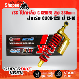 YSS โช๊คหลัง G-SERIES GOLD SERIES CLICK-125i ปี12-18 สูง 330mm. สปริงแดง/หูทอง/กระบอกทอง (OC302-330TJ-17-853M)