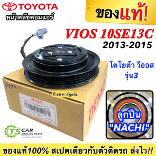 หน้าคลัช ของแท้ คอมแอร์ วีออส Vios รุ่น3 ปี2013-15 (Denso 9372) โตโยต้า Toyota เดนโซ่ ชุดคลัช หน้าครัช คอมแอร์รถยนต์