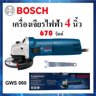 เครื่องเจียรไฟฟ้า BOSCH ขนาด 4 นิ้ว 670W รุ่น GWS 060 ของแท้ | เครื่องตัด เจียรมือ เครื่องเจียร ลูกหมู