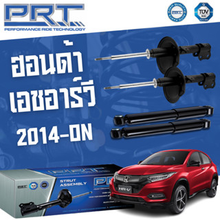 โช๊คอัพ Honda HRV 1.8 ปี 2014-On ฮอนด้า เอชอาร์วี PRT พี อาร์ ที