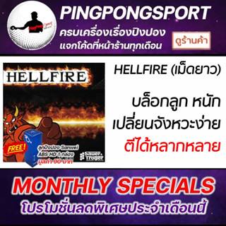 ยางปิงปองเม็ดยาว sauer and troger รุ่น hellfire OX (ไม่มีฟองน้ำ)