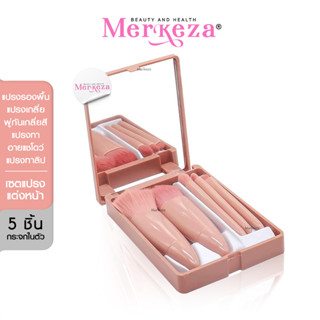 [5ชิ้น] Merkeza Makeup Brush Set Box แปรง แต่งหน้า พร้อมกล่อง อุปกรณ์ เซตแปรง มินิ กระจก พกพา ปัดแก้ม เบลนลิป รองพื้น