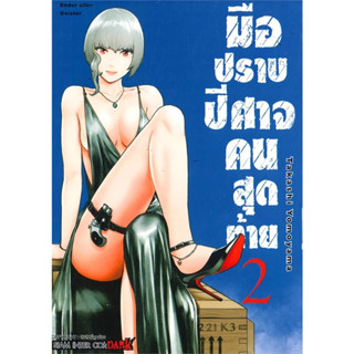 [พร้อมส่ง]หนังสือมือปราบปีศาจคนสุดท้าย ENDER GEISTER 2 ผู้เขียน: Takashi Yomoyama  สำนักพิมพ์: สยามอินเตอร์คอมิกส์/Siam