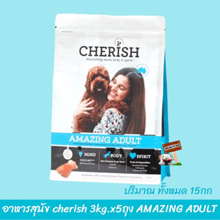 Cherish Amazing Adult Dog 3 Kg x5ถุง (=15kg) อาหารสุนัขโต ช่วยบำรุงขน และผิวหนังเป็นพิเศษ