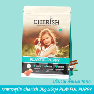 Cherish Dog Playful puupy 3 Kg.x5ถุง (=15กก) อาหารลูกสุน้ข ช่วยบำรุงขน และผิวหนังเป็นพิเศษ