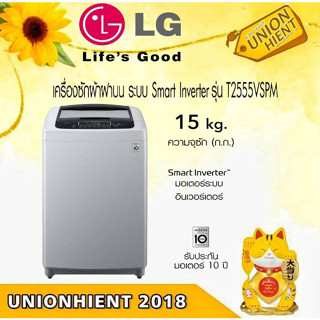 [ใส่โค้ด JUH7VWLX รับสูงสุด 1,000coin]เครื่องซักผ้าฝาบน LG รุ่น T2555VSPM ระบบ Smart Inverter ความจุถังซัก 15 Kg