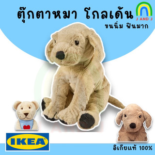 พร้อมส่ง ของแท้ ตุ๊กตาสุนัข ตุ๊กตาหมาอิเกีย GOSIG GOLDEN BRUNBJÖRN บรูนบยอร์น ตุ๊กตาหมี หมี