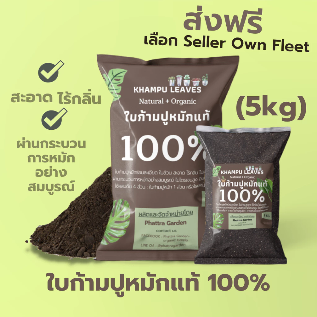ใบก้ามปู ใบก้ามปูหมัก ส่งฟรี (5kg) ร่อนละเอียด ไม่ผสมดิน สะอาด ไร้กลิ่น หมักนานแรมปี