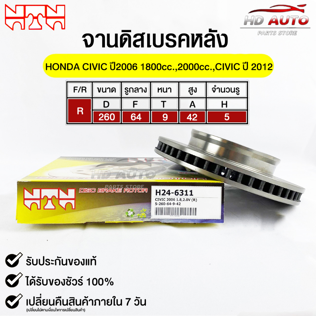 NTN จานดิสเบรคหลัง HONDA CIVIC ปี2006 1800cc.,2000cc.CIVIC ปี2012 รหัส H24-6311 ฮอนด้าซีวิค