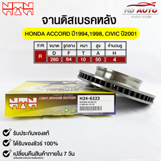 🔥พร้อมส่ง🔥จานดิสเบรค(หลัง/R) NTN (HONDA ACCORD ปี1994,1998,CIVIC ปี2001) รหัส H24-6323