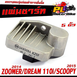 เเผ่นชาร์ตไฟ มอเตอร์ไซค์ รุ่น ZOOMER-X ปี 2014/DREAM 110i/SCOOPY-i ปี 2015/เเผ่นชาร์ตแบต ตัวควบคุมไฟ 5 ขั้ว งานดีอะไหล์