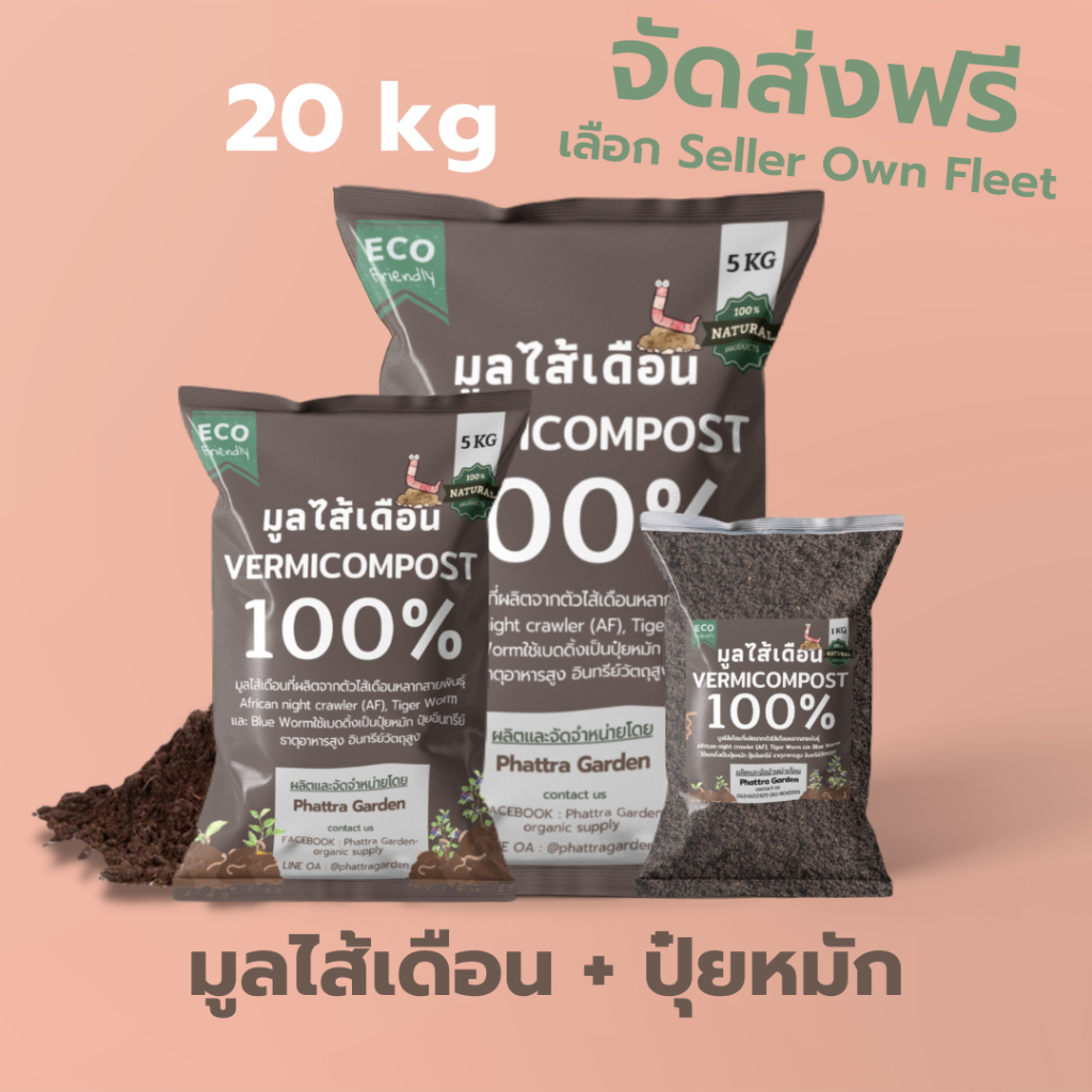 ส่งฟรี มูลไส้เดือน ปุ๋ยมูลไส้เดือน (20kg) ปุ๋ยหมักผสมมูลไส้เดือน สูตรเพิ่มธาตุอาหาร คุณภาพสูง ราคา ถูกที่สุด ดีลบีเคเค