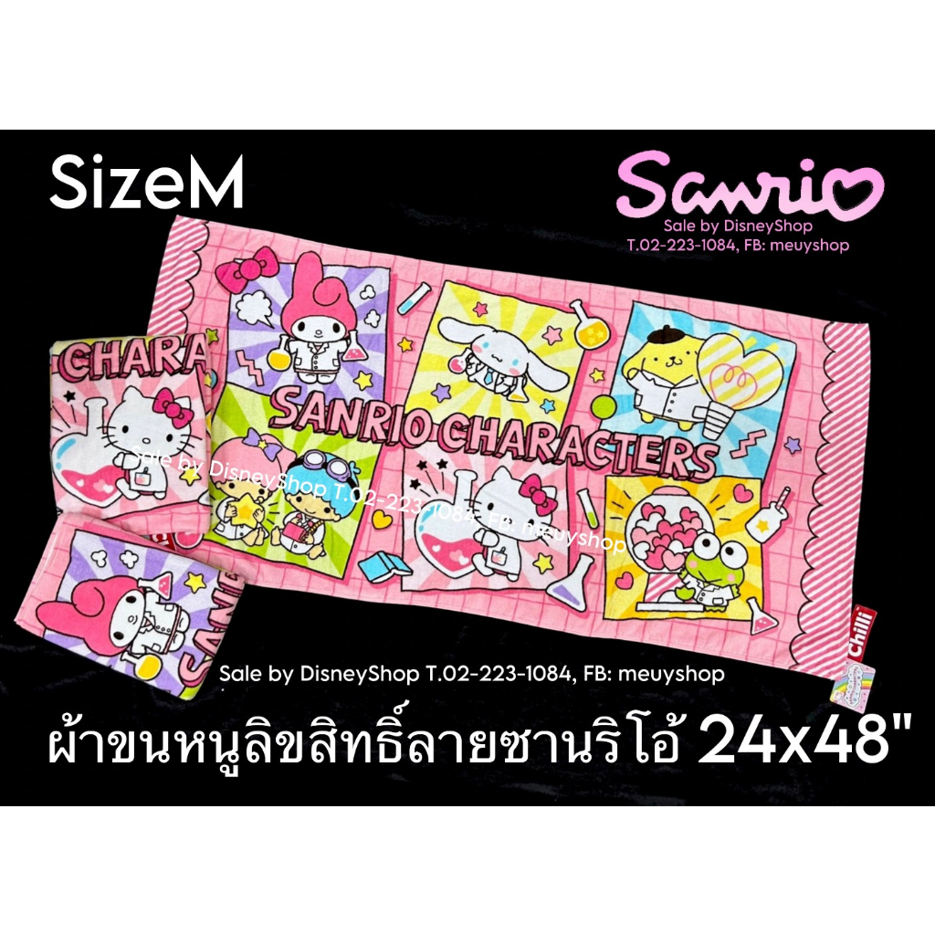SizeM ผ้าขนหนู ลิขสิทธิ์แท้ 100% ขนาด 24"x48" ผ้าเช็ดตัว ผ้าขนหนู ( Sanrio / Disney / Marvel ) ของขวัญ ของฝาก จับฉลาก
