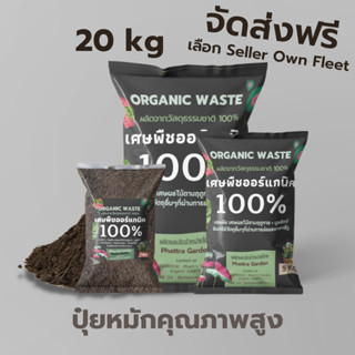 ส่งฟรี ปุ๋ยหมักคุณภาพสูง (20kg) ปุ๋ยหมัก ปุ๋ยอินทรีย์ เร่งดอก เร่งราก ดูแลลำต้น