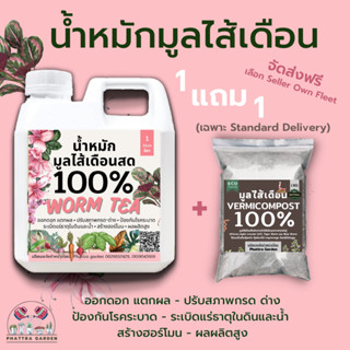 น้ำหมักมูลไส้เดือน ส่งฟรี ซื้อ1แถม1 2แถม2 10แถม10 (ขนาด1ลิตร)