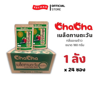 [Cha Cha] เมล็ดทานตะวัน กลิ่นมะพร้าวขนาด180 กรัม 24ซอง/ลัง