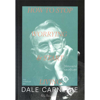 วิธีชนะทุกข์และสร้างสุข :How to Stop Worrying and Start Living (ปก 2023) / เดล คาร์เนกี Dale Carnegie / สำนักพิมพ์แสงดาว