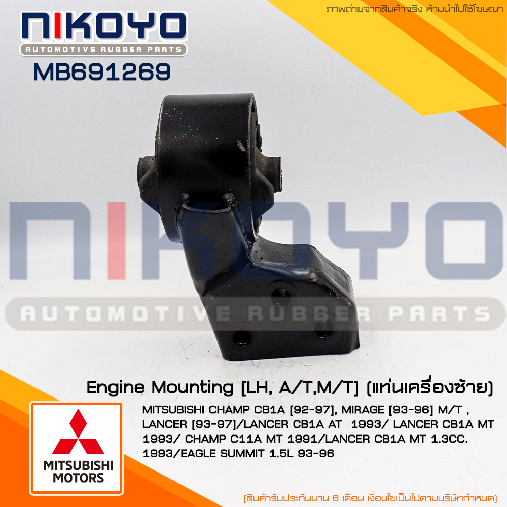 (พร้อมส่ง)แท่นเครื่องซ้าย MITSUBISHI CHAMP CB1A [92-97] , MIRAGE [93-96] M/T , LANCER [93-97] รหัสสิ