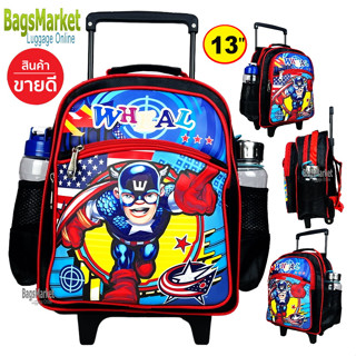 9889shop Kids Luggage S-13นิ้ว ขนาดเล็ก กระเป๋าเด็กมีล้อลาก เหมาะกับเด็กอนุบาล กัปตันอเมริกา