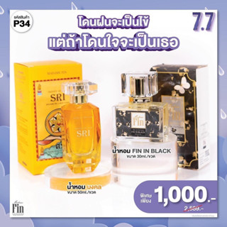 p34 น้ำหอมมาดามฟินรุ่นหมอช้าง + น้ำหอมมาดามฟินรุ่นคลาสสิก