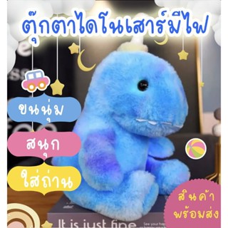 ตุ๊กตาไดโนเสาร์ มีไฟ ของใหม่​ พร้อมส่ง