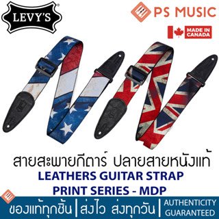 LEVYS® สายสะพายกีตาร์อย่างดี ปลายสายหนังแท้ LEATHERS GUITAR STRAP PRINT SERIES - MDP