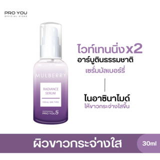 Proyou S Mulberry Radiance Serum (30ml) โปรยู สกินแคร์เกาหลี : เซรั่มมัลเบอร์รี่ คืนความกระจ่างใสให้กับผิว