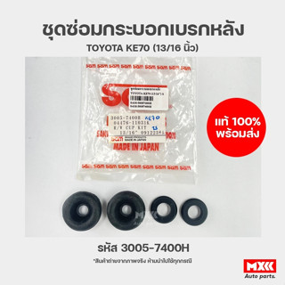 ชุดซ่อมกระบอกเบรกหลัง TOYOTA KE70 รหัส 3005-7400H ยี่ห้อ SAM ขนาด 13/16 นิ้ว