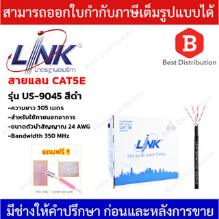 LINK สายแลน UTP CAT5E OUTDOOR ยาว 305 เมตร รุ่น US-9045 (350MHz) Double Jacket (รบกวนสั่งซื้อออเดอร์ละ 1 กล่อง)