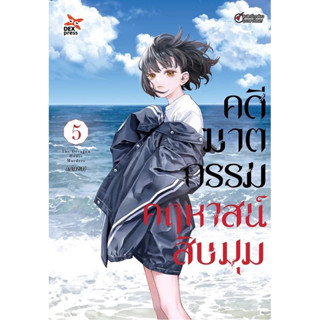 (Dex) คดีฆาตกรรมคฤหาสน์สิบมุม เล่ม 1-5