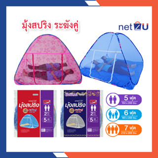 มุ้งกันยุง มุ้งพับ 5ฟุต 6ฟุต 7ฟุต มุ้งเต็นท์ มุ้งสปริง สีพื้นและพิมพ์ดอกมะลิ มุ้งกันยุงพร้อมซิปติดตั้งง่าย ป้องกันยุง