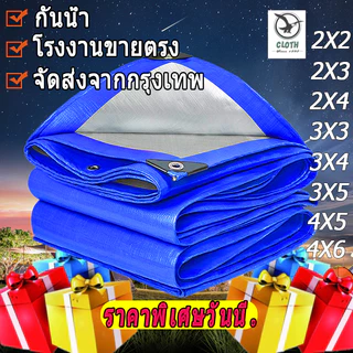 ผ้าใบกันแดดฝน ผ้าใบ PE  ผ้าใบกันแดด(มีตาไก่) ขนาด 2x2 3x4 เมตร อเนกประสงค์ ผ้าคลุมรถ ผ้าใบกันน้ำ กันฝน บลูชีท