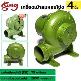 STING เครื่องเป่าลมหอยโข่ง 4 นิ้ว Blower 4"  550W