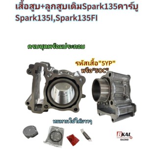 เสื้อสูบเดิมSpark135,Spark135-I+ลูกสูบ 54mmรหัส"5YP"เดิมๆSTD เสื้อสูบ+ลูกสูบ ครบชุดพร้อมประกอบสปาร์ค135,สปาร์ค135iหัวฉีด