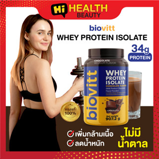 (1 กระปุก ช้อค)biovitt Whey Protein Isolate  ไอโซเลท รสช็อกโกแลต ลด นน  ไม่มีน้ำตาล โปรตีน 34 g. 907.2g