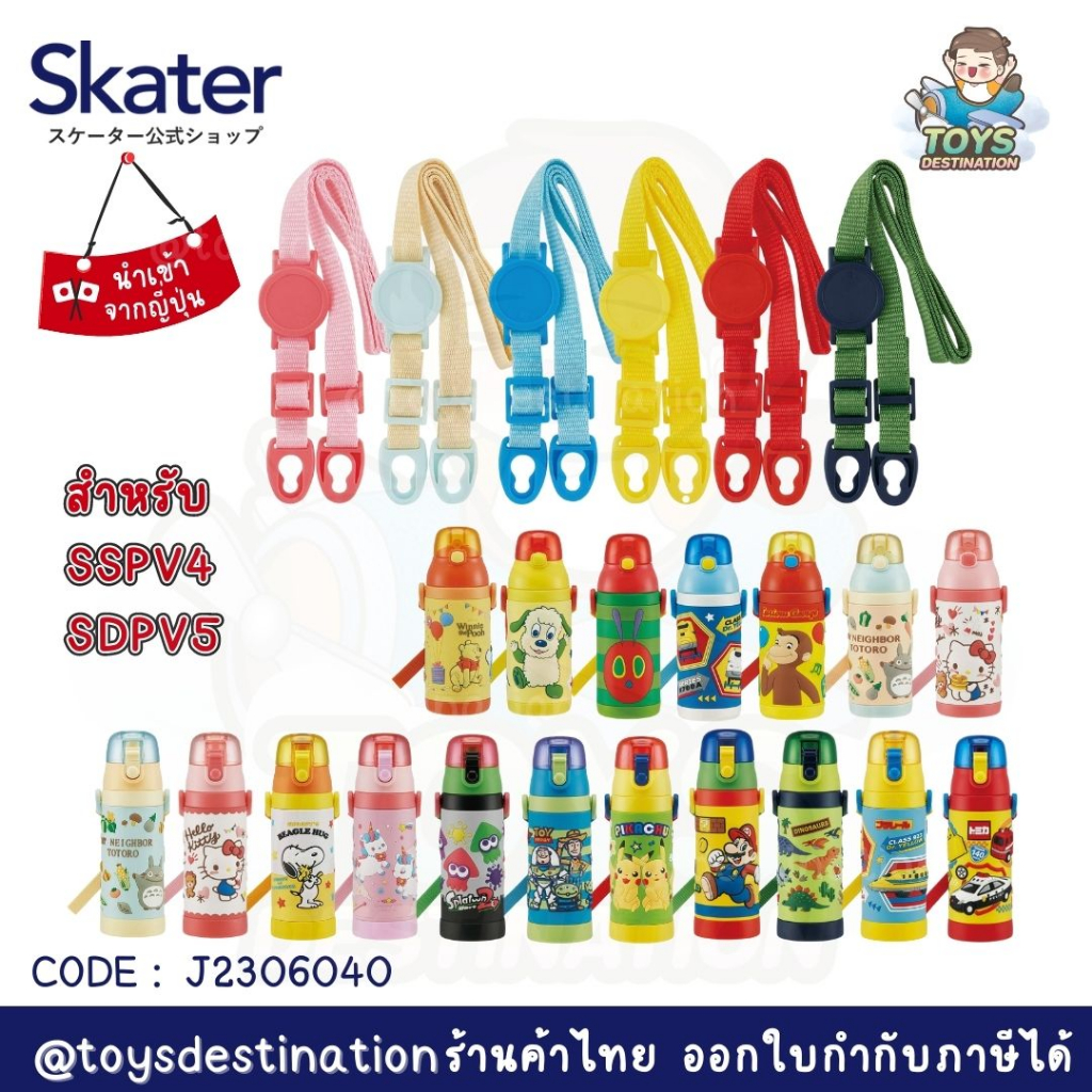 ✅พร้อมส่งในไทย✅ 🇯🇵Skater Japan🇯🇵 สาย กระติกน้ำ  อะไหล่กระติก กระติกยกดื่ม Skater ญี่ปุ่น SSPV4 SDPV5