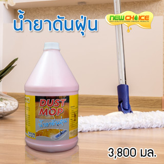 น้ำยาดันฝุ่น Dust Mop 3,800 มล. ถูพื้น ดันฝุ่น