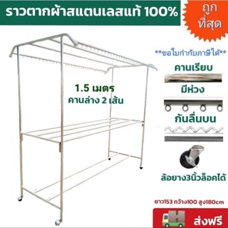 🔥ถูกที่สุด🔥ราวตากผ้าสแตนเลส ยาว1.5เมตร ทรงโค้ง ล้อยาง3นิ้วล็อคได้