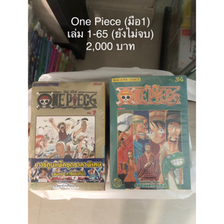 หนังสือการ์ตูน One Piece มือ1 เล่ม 1-65