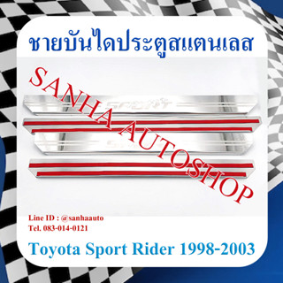 ชายบันไดประตูสแตนเลส Toyota Sportrider ปี 1999,2000,2001,2002,2003,2004